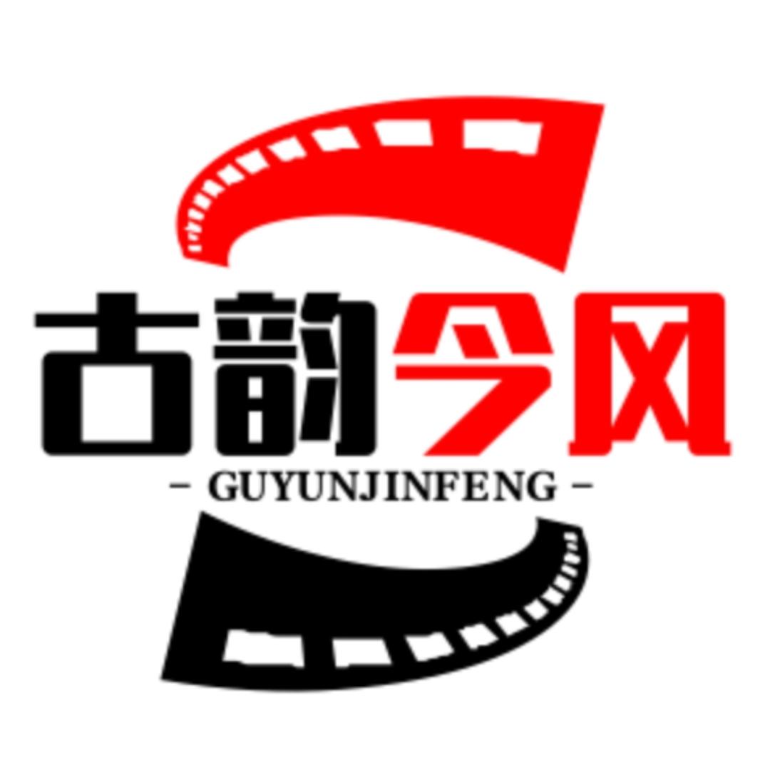 古韵今风剧场