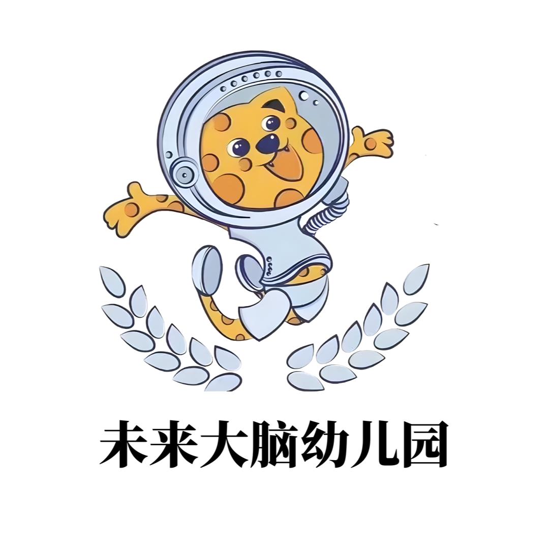 北京市通州区未来大脑幼儿园