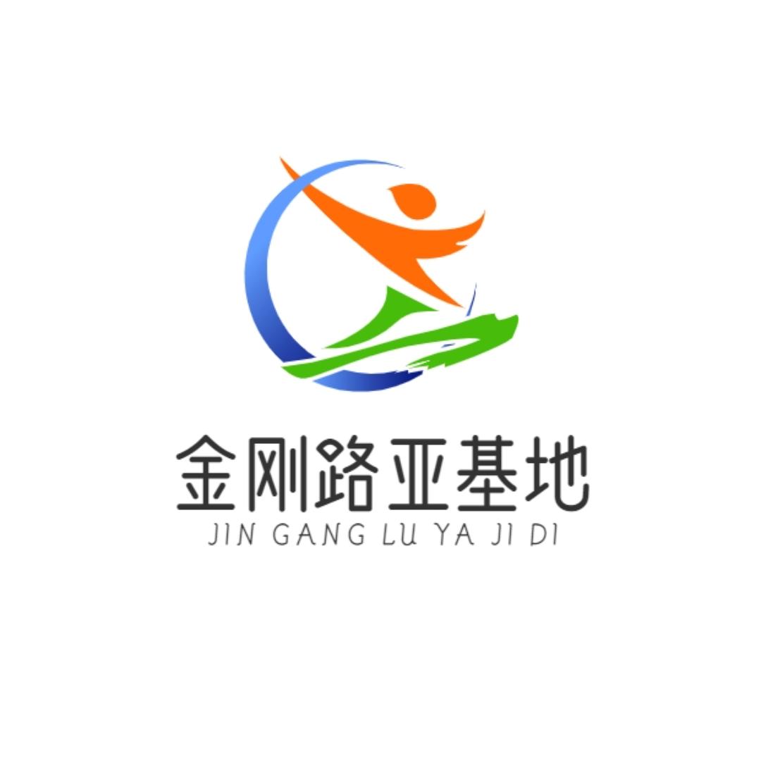 金刚路亚基地