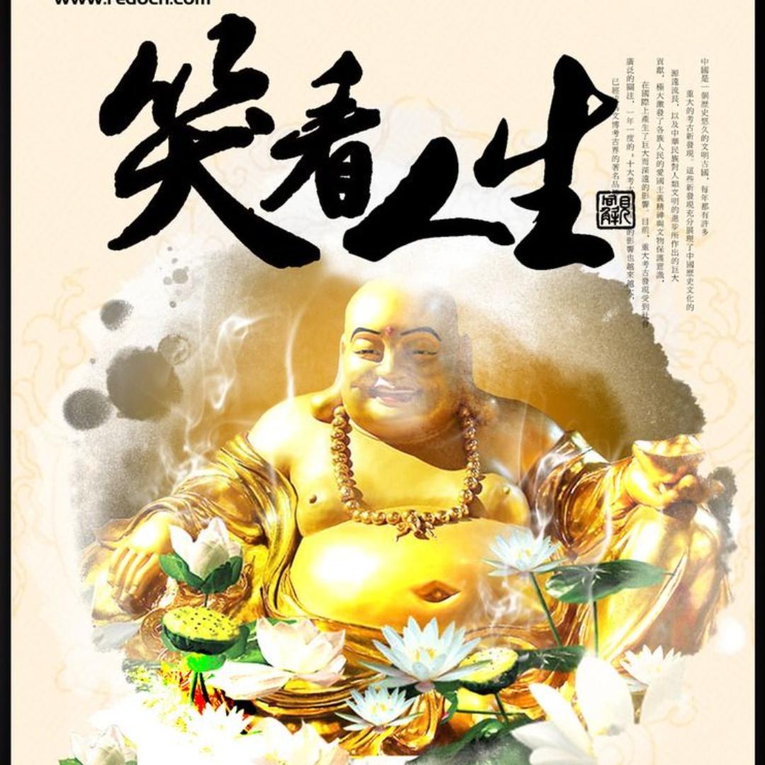 笑看人生