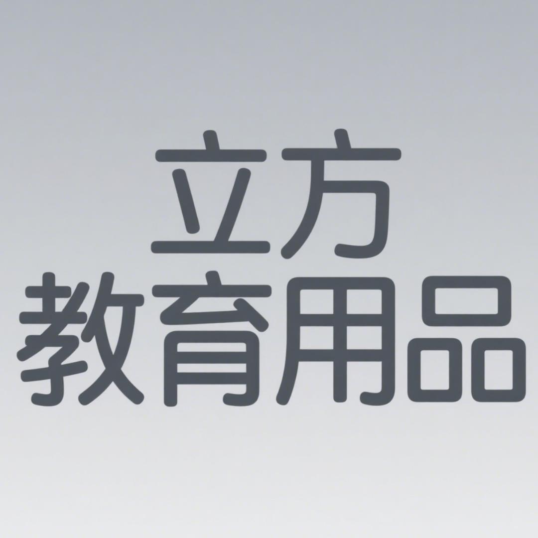 立方教育用品