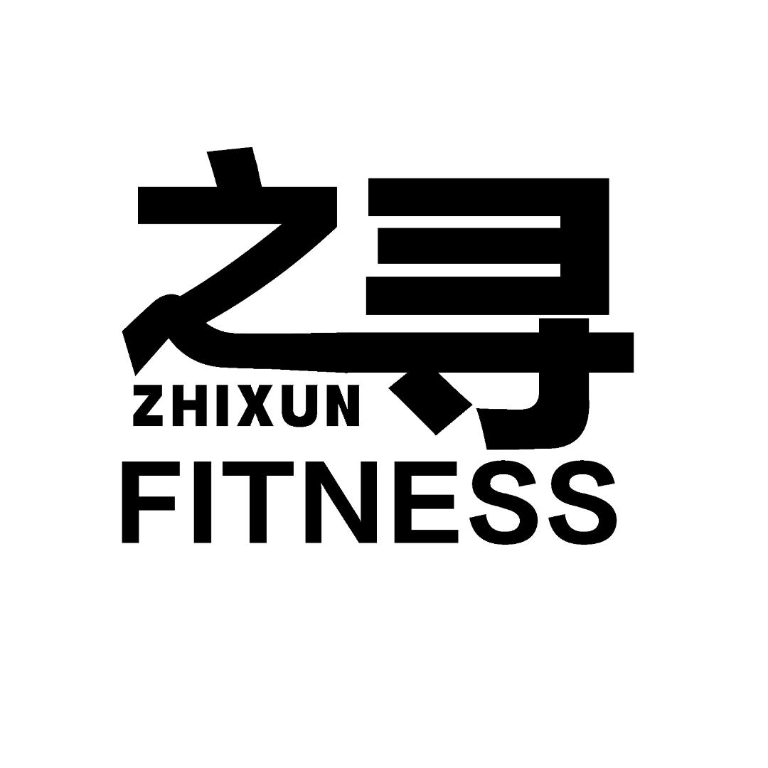 高密之寻健身
