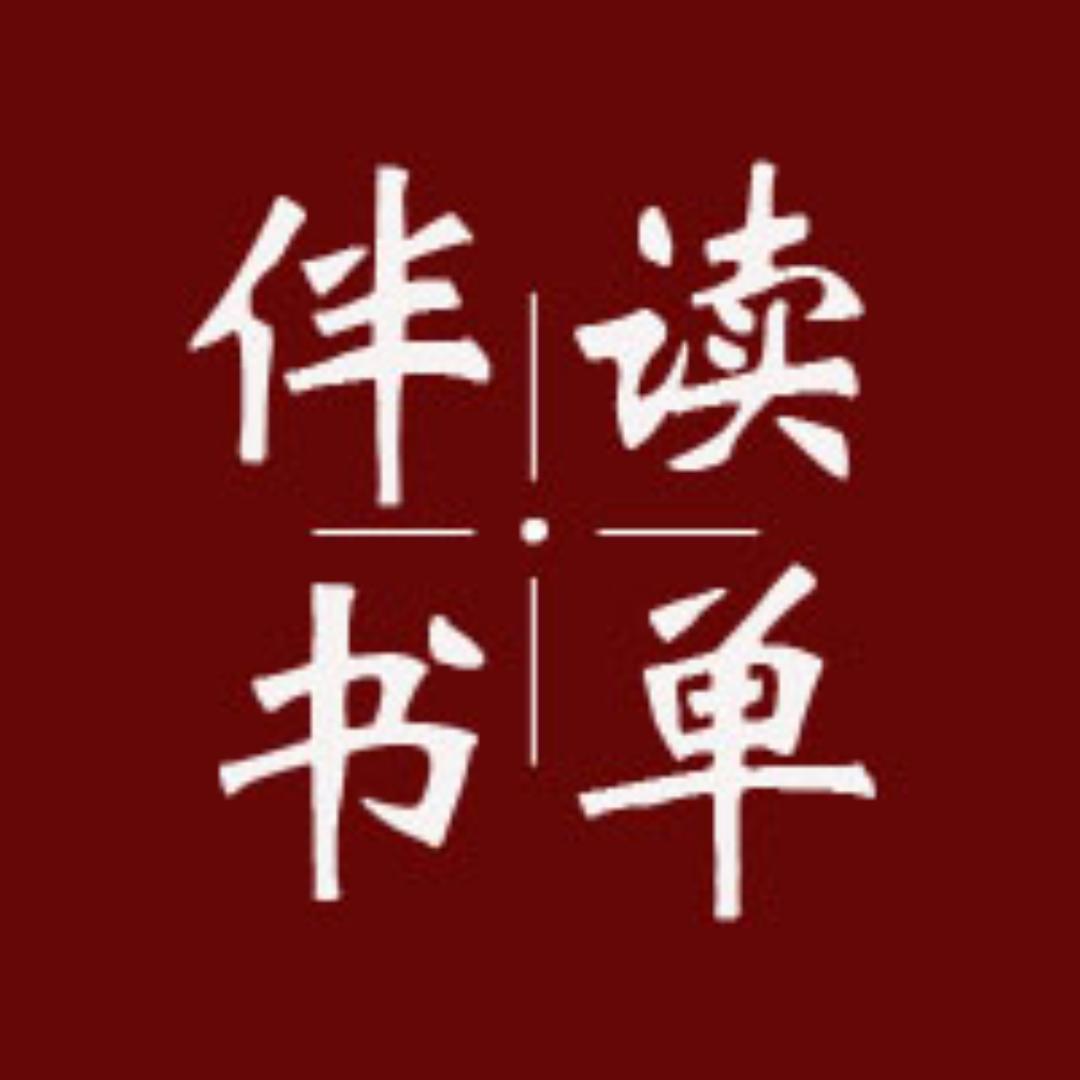 伴读书单•情感