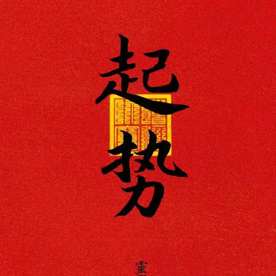 翟老板来了