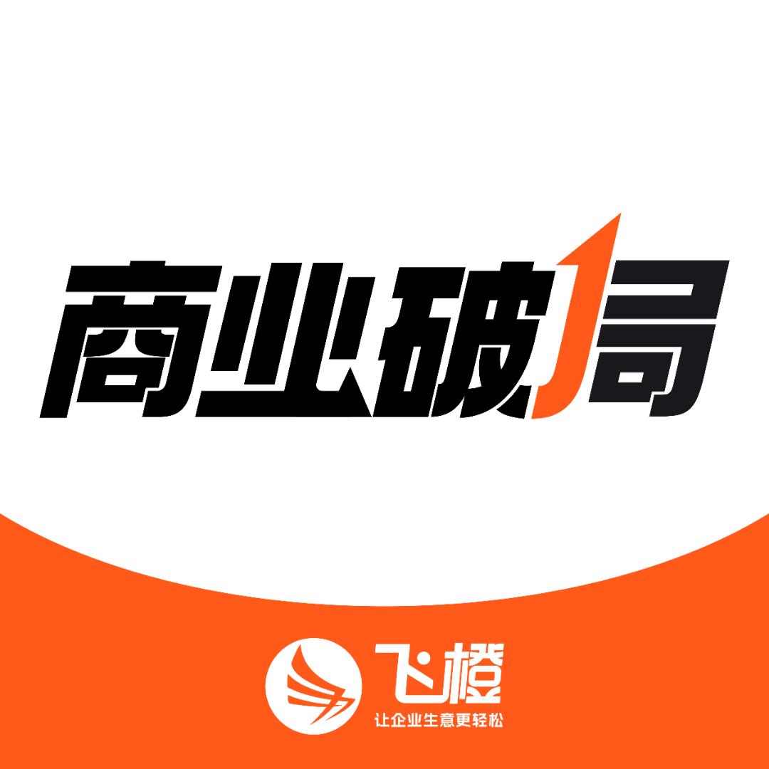 飞橙商业破局