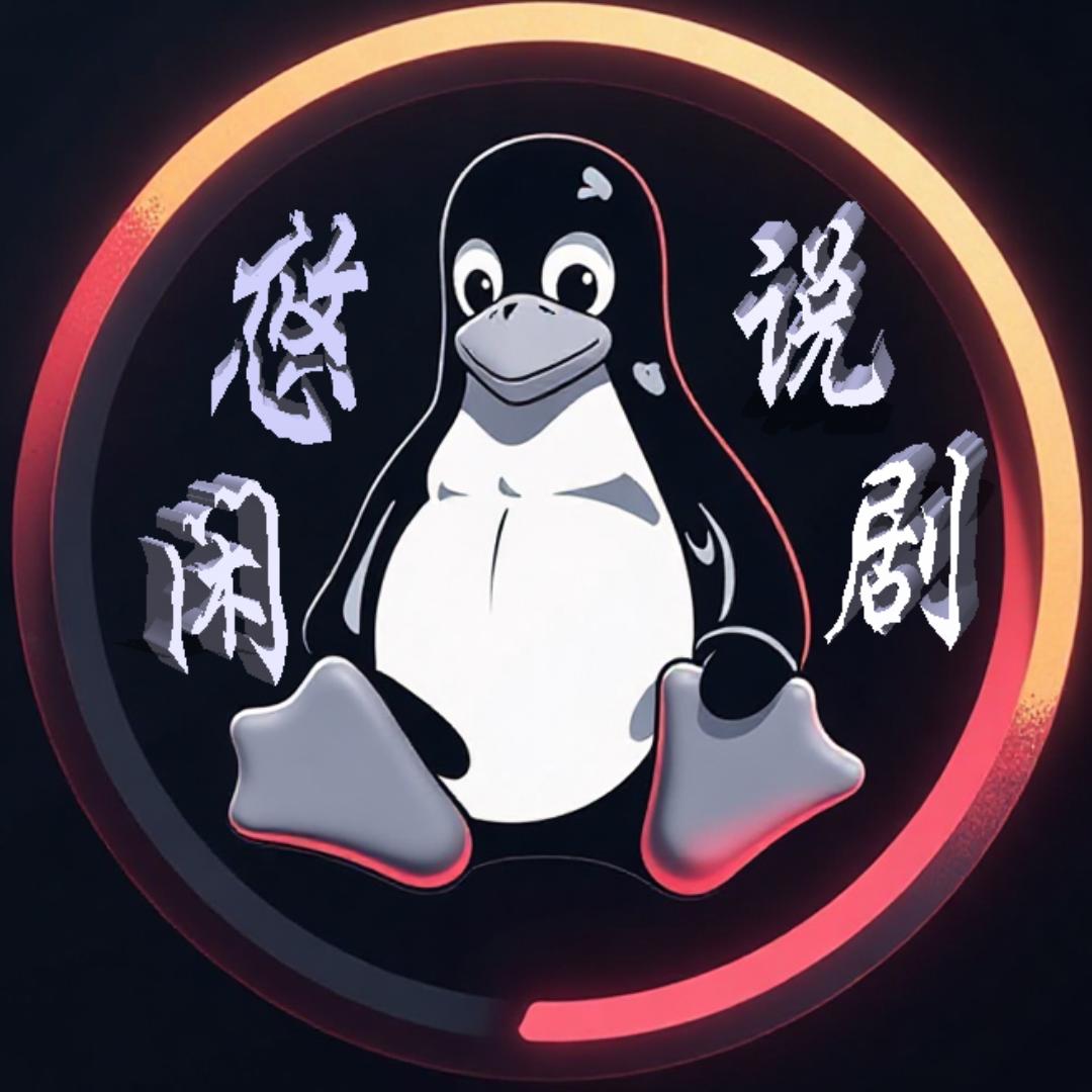 悠闲说剧
