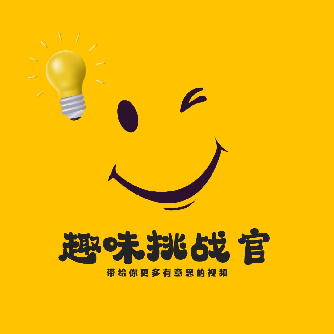 趣味挑战官
