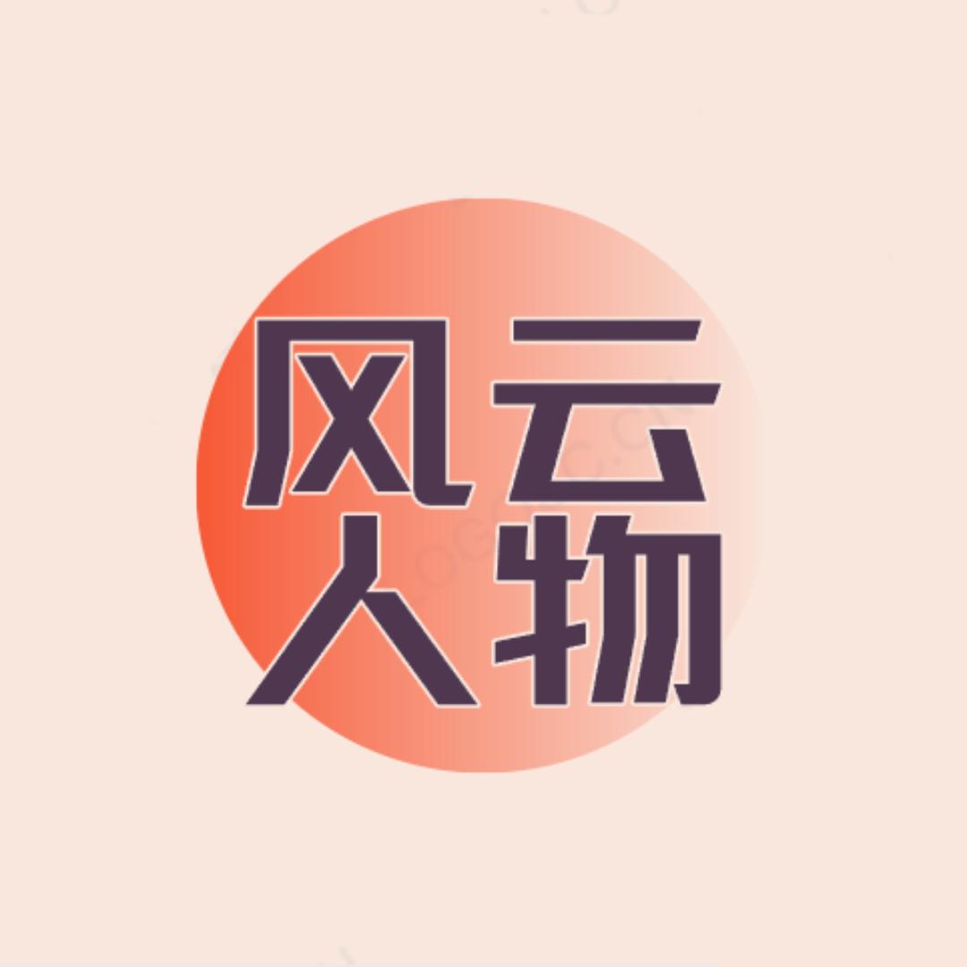 风云人物