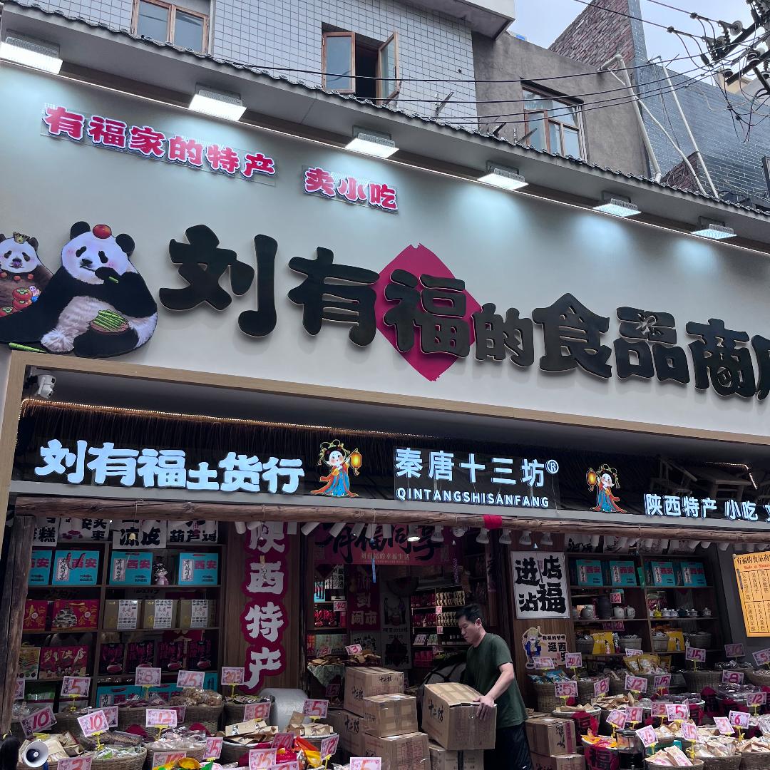 秦唐十三坊官方特产店