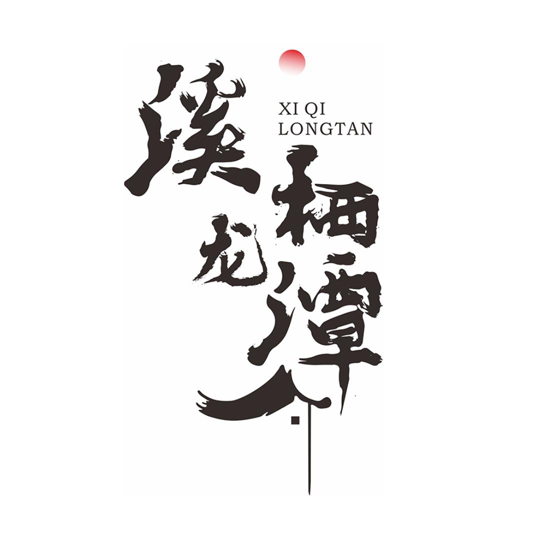 临海溪栖龙潭店