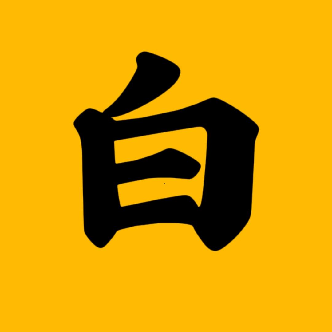 大白知识