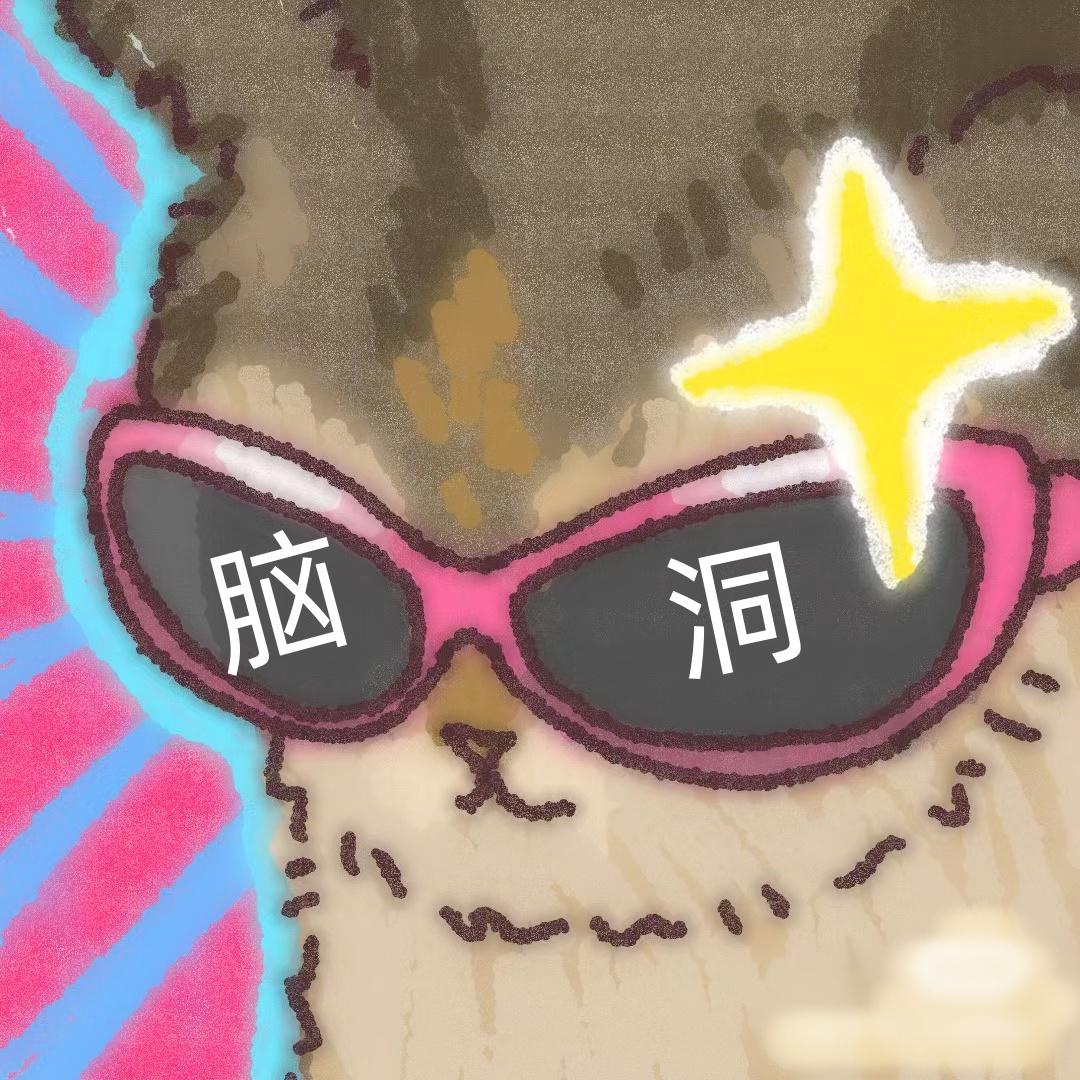 脑洞哔哔机@抖音