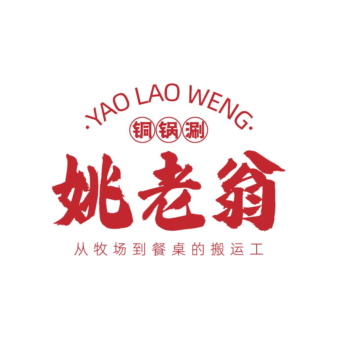 姚老翁铜锅涮肉官方号