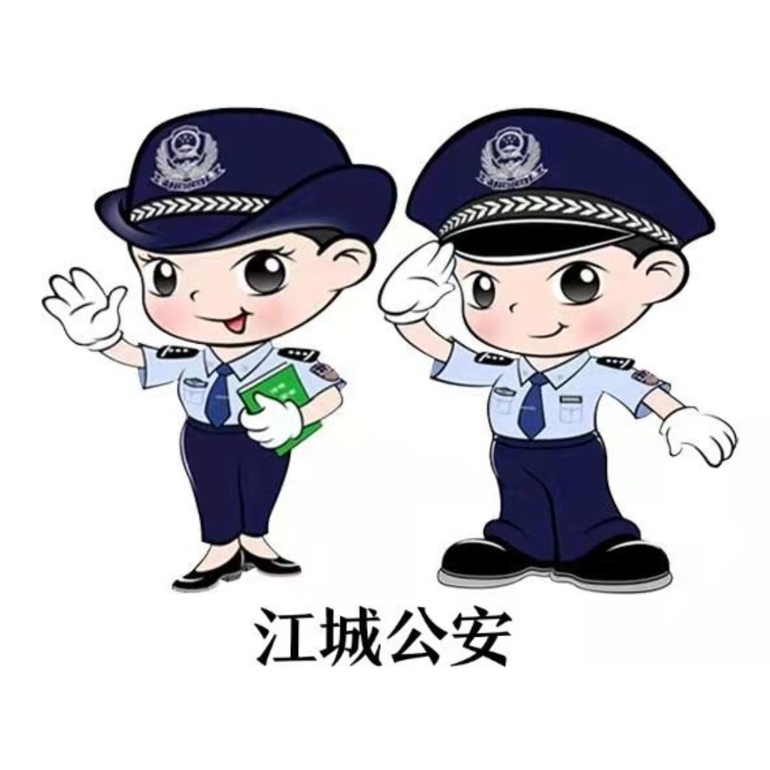 江城公安