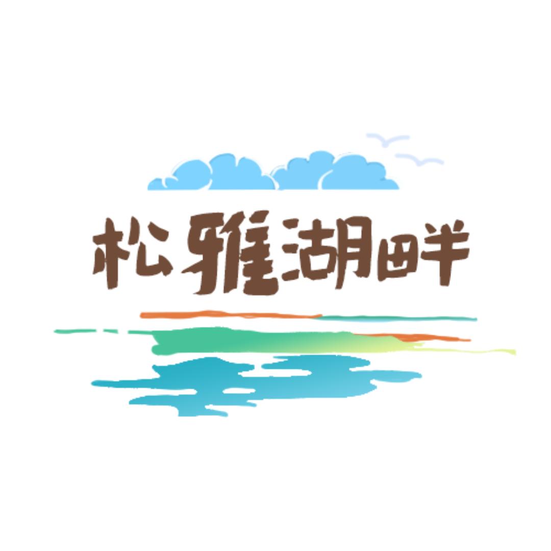 松雅湖畔