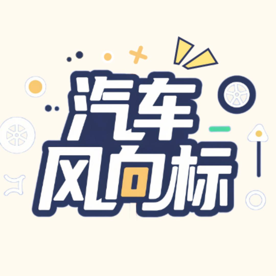 汽车风向标