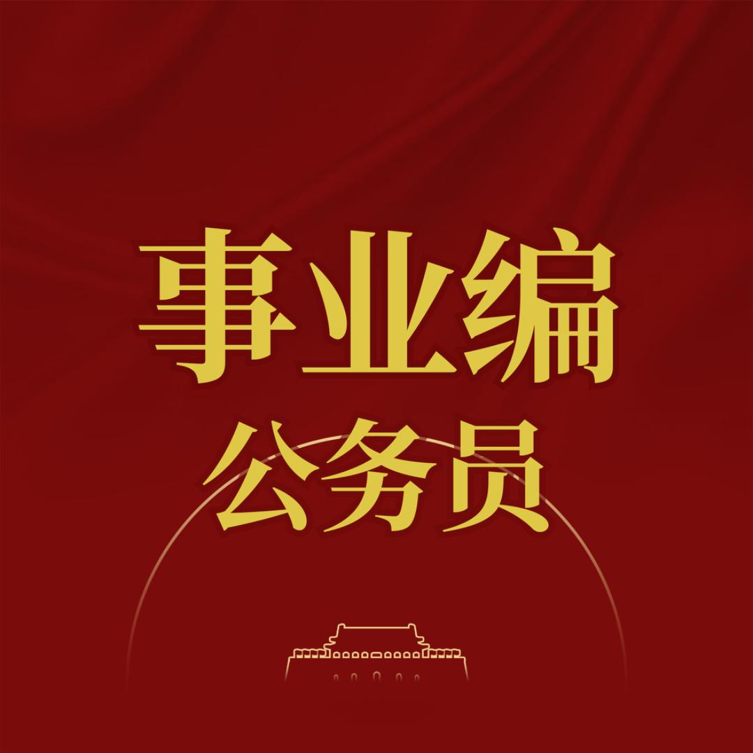 公考事业编报考咨询六个圆