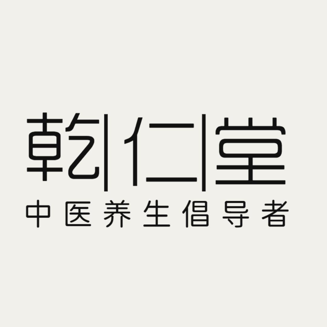 乾仁堂