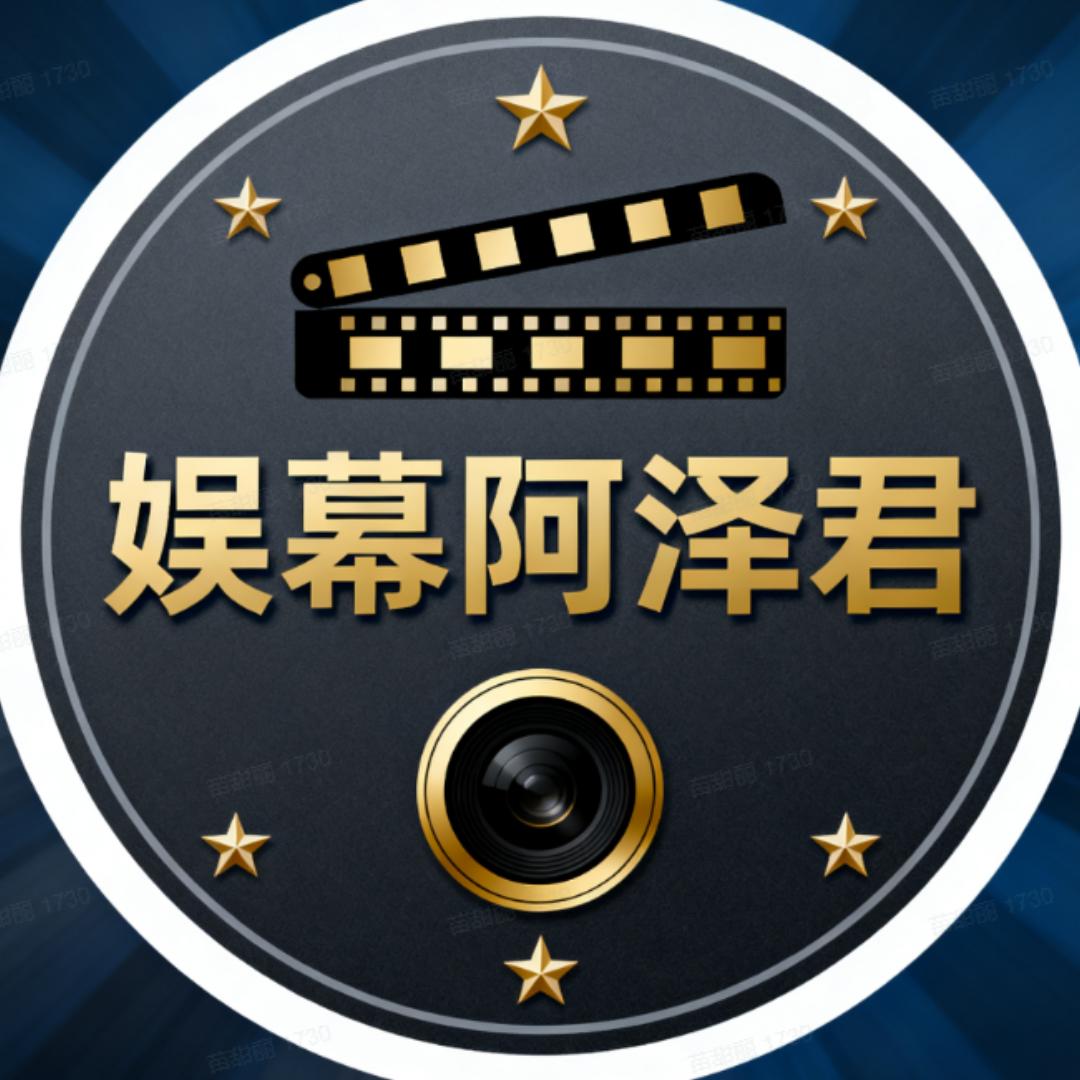 娱幕阿泽君