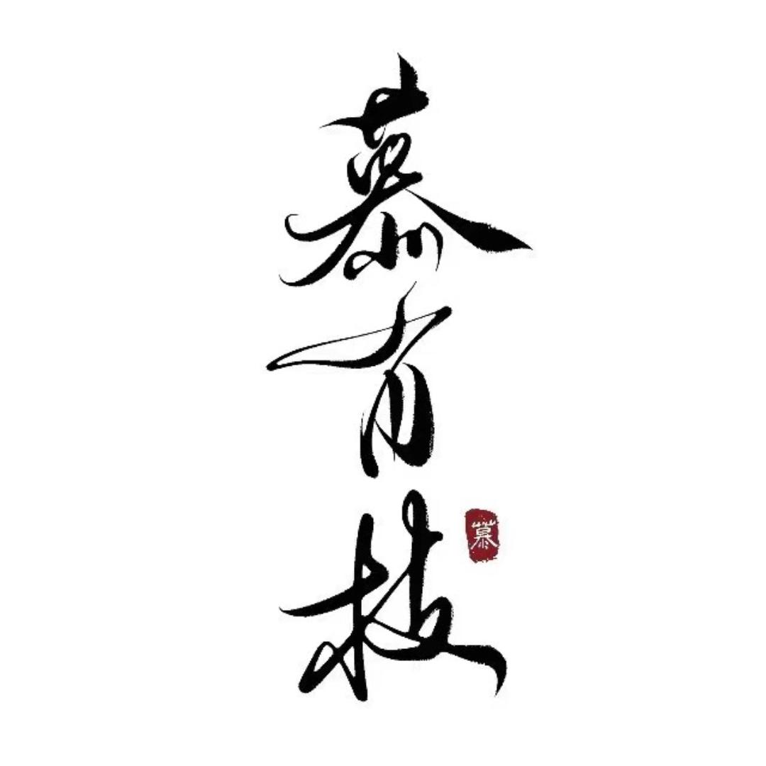 慕有枝商学院