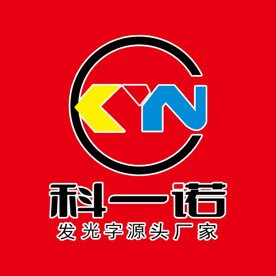 科一诺发光字工厂