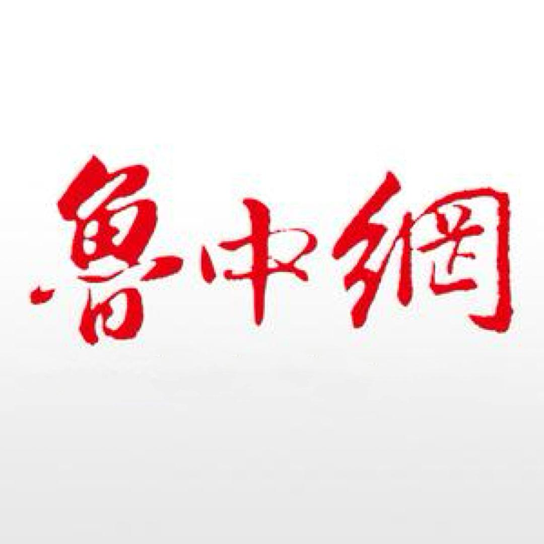 鲁中网