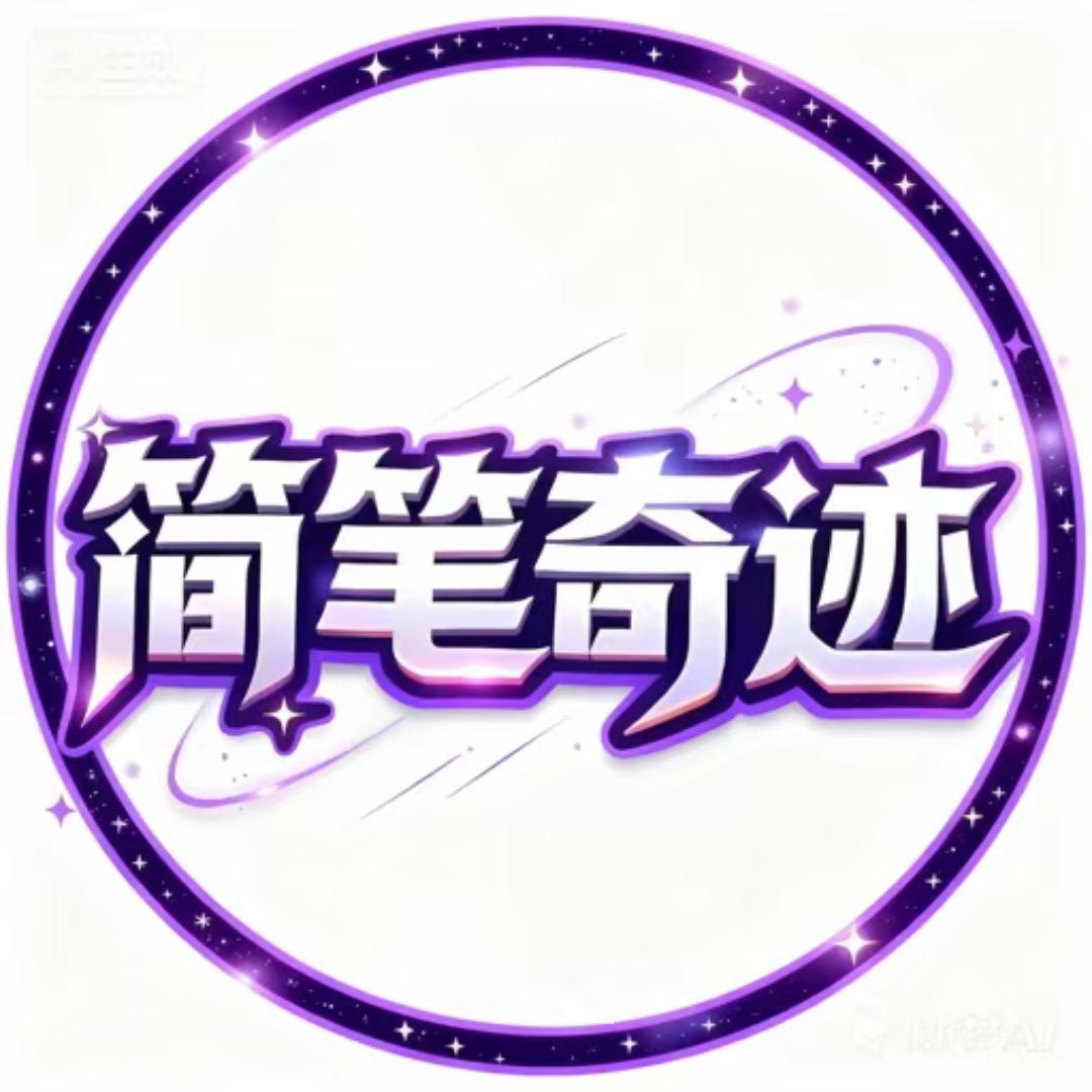 简笔奇迹官方