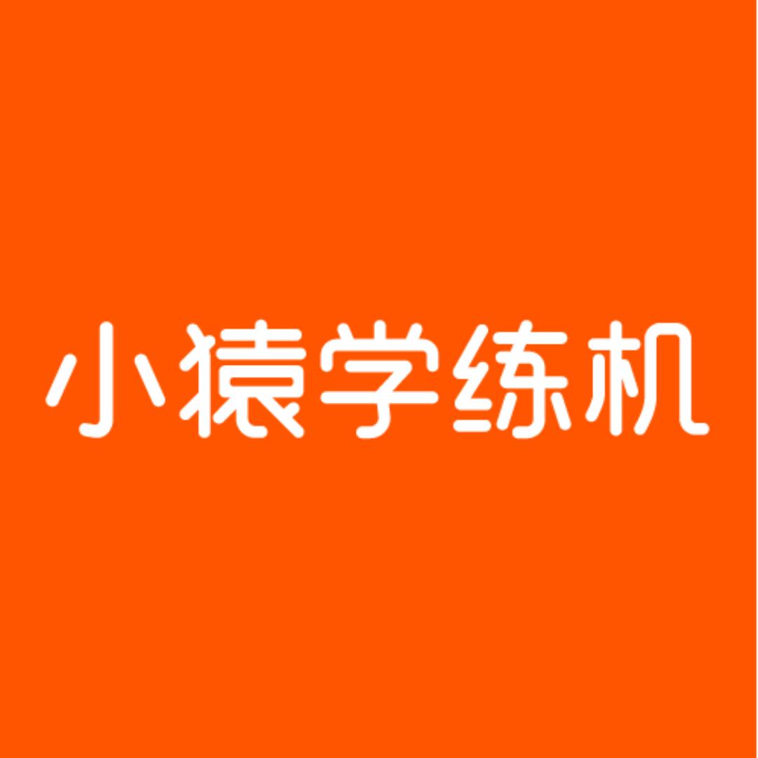 小猿学练机