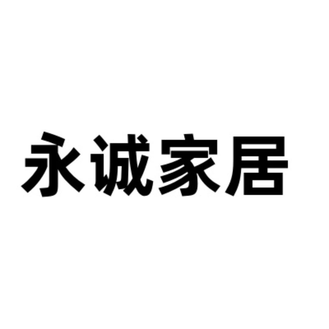 永诚家居