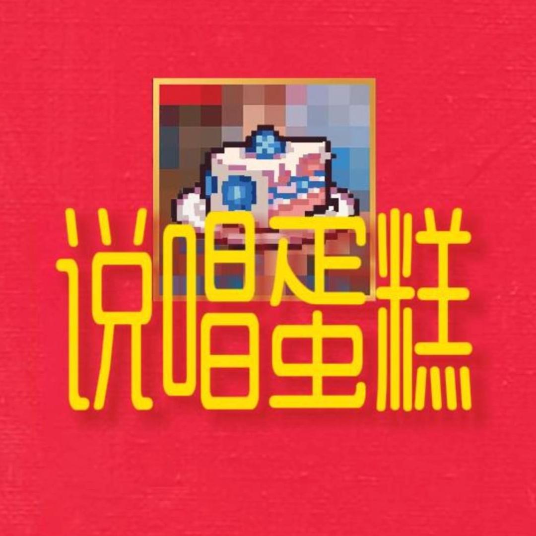 说唱蛋糕