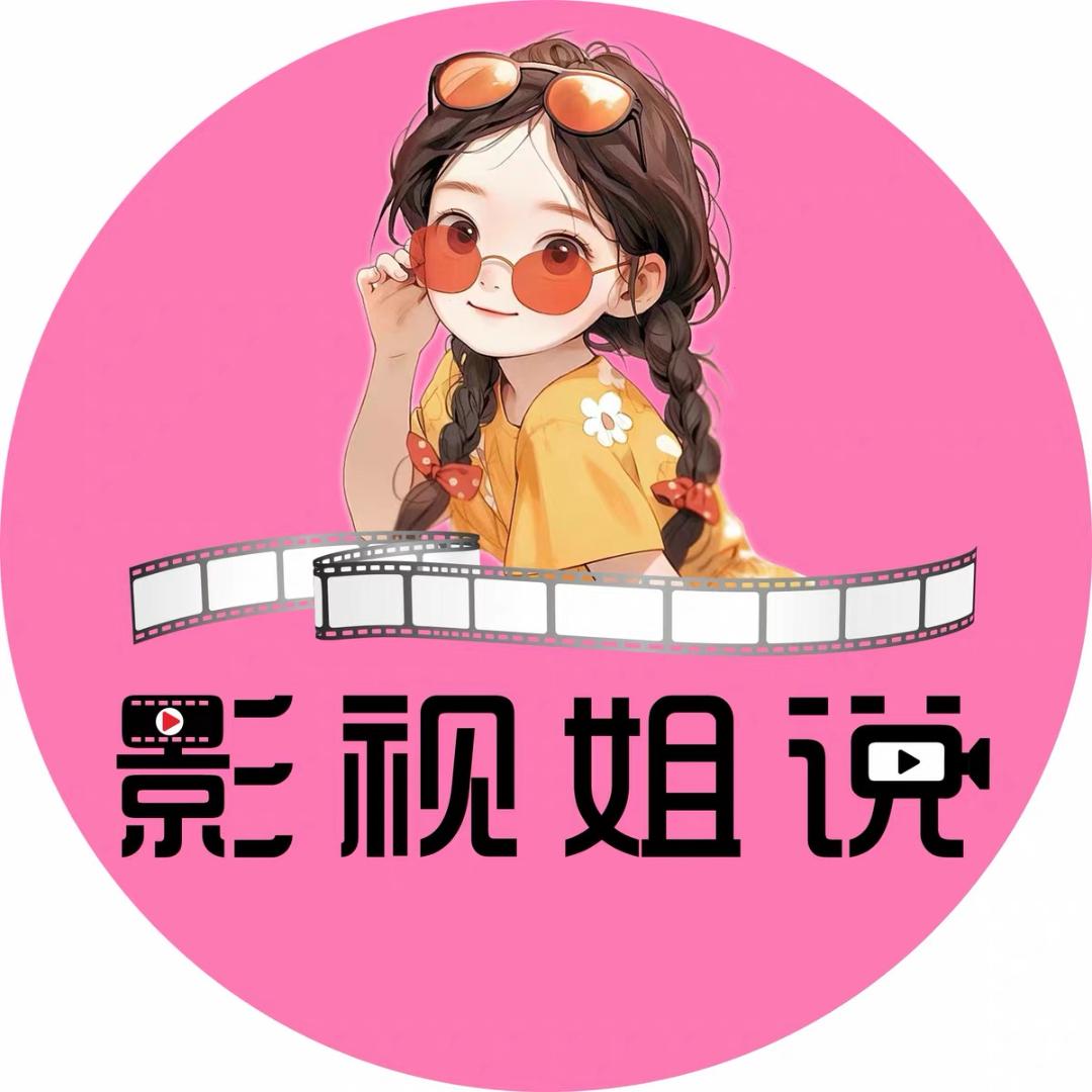 影视姐说