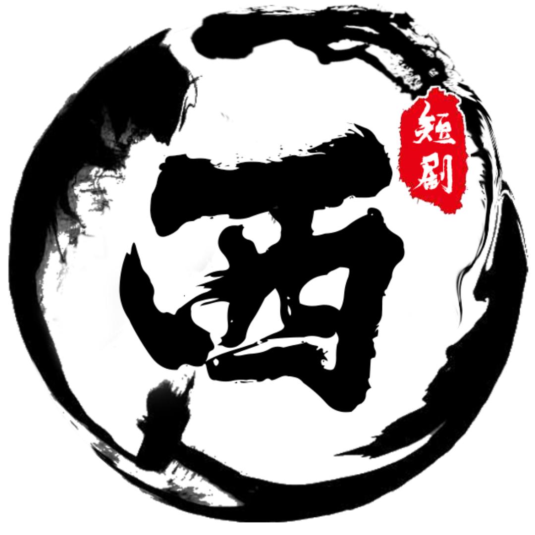 西说短剧