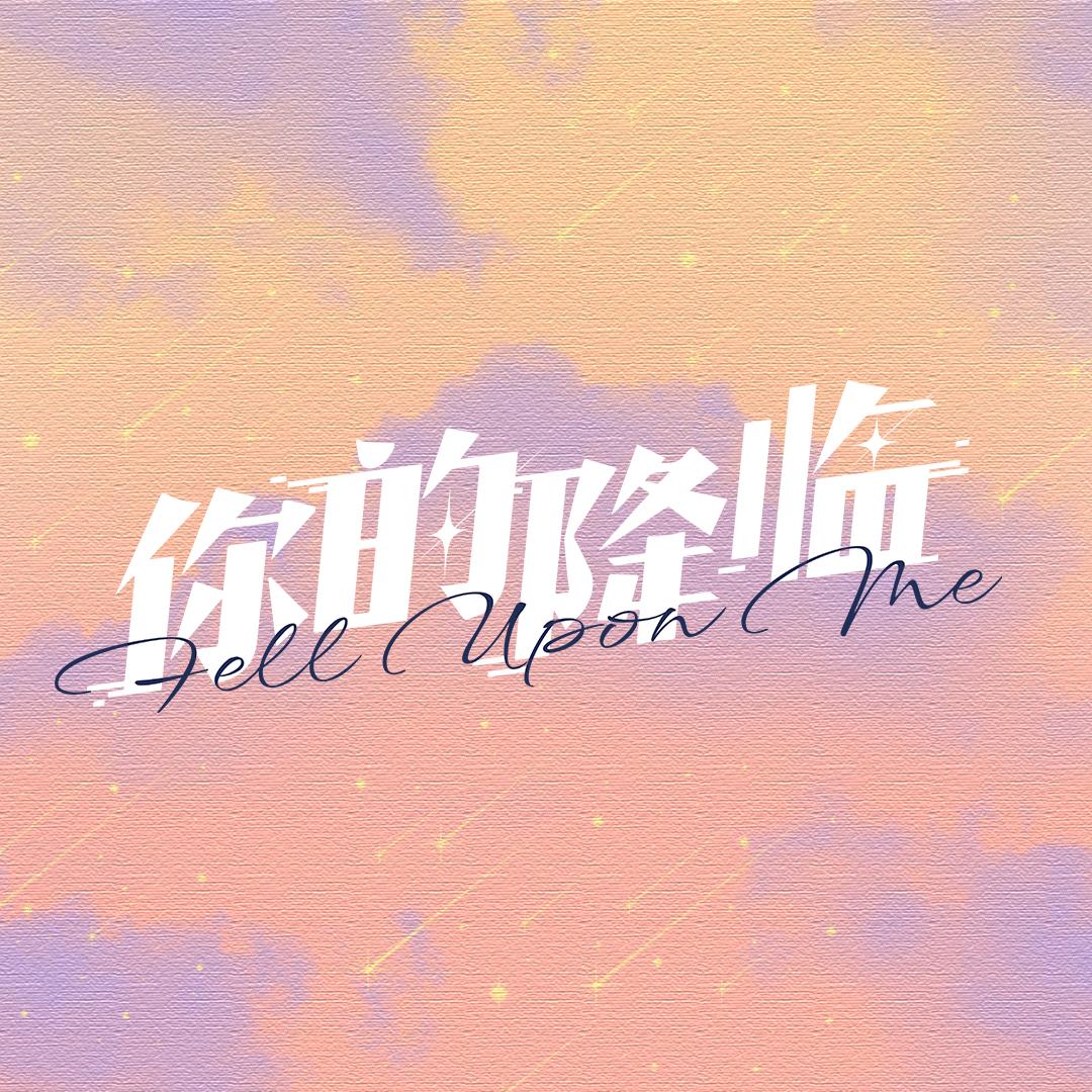 网剧你的降临（通话中）