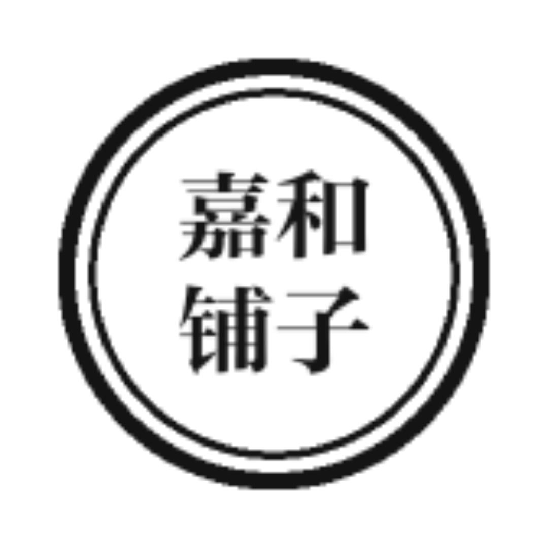 嘉和铺子