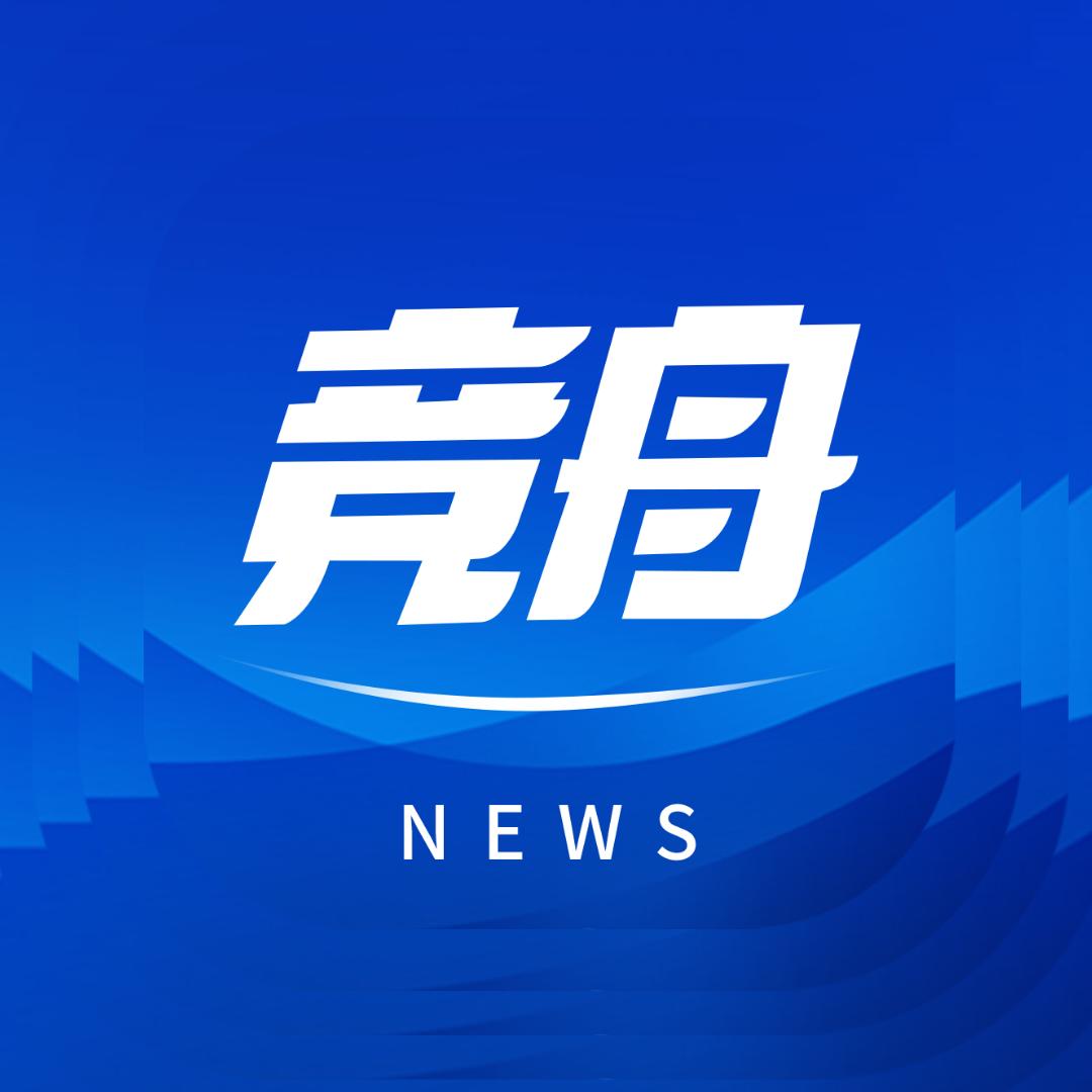 竞舟新闻