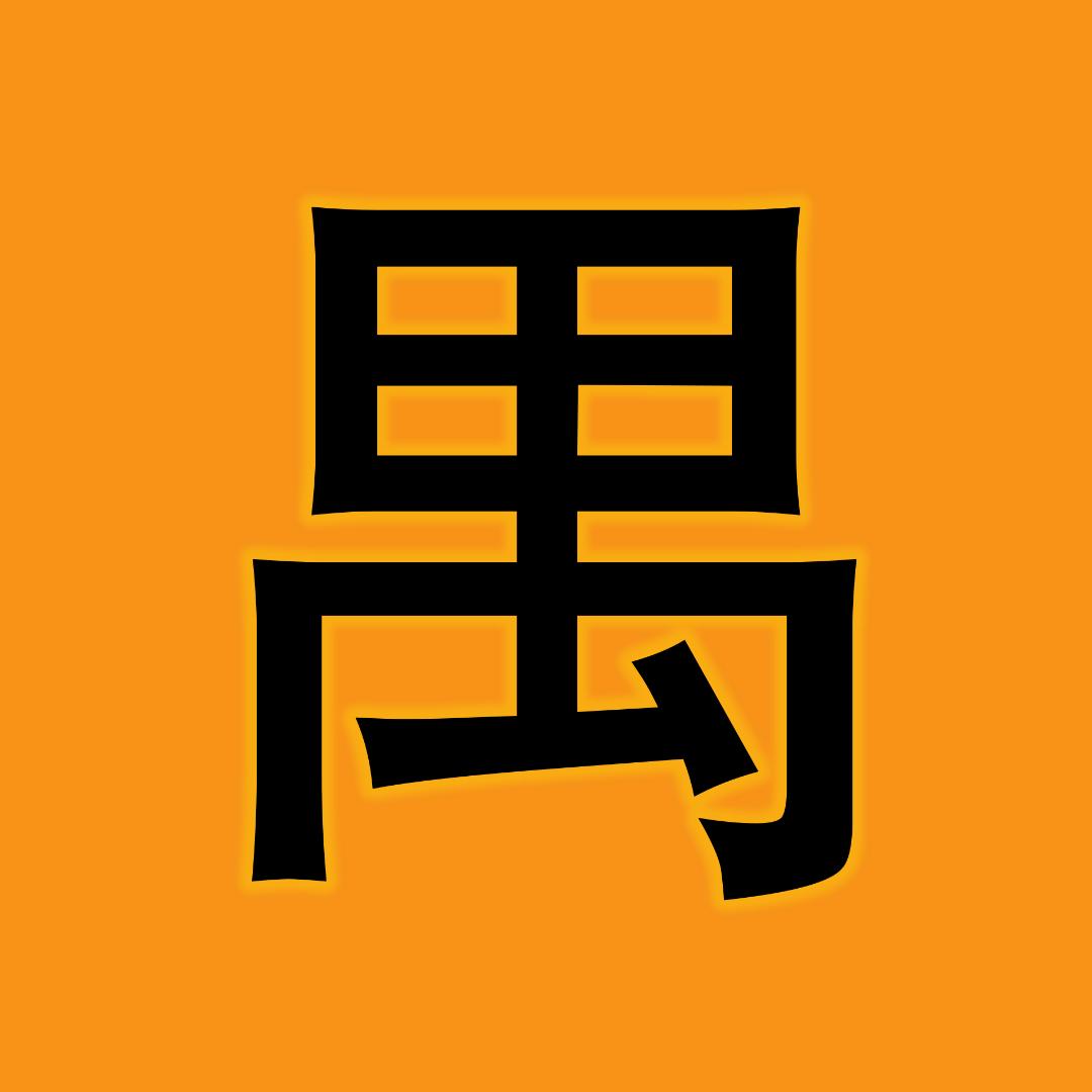 绝对禺
