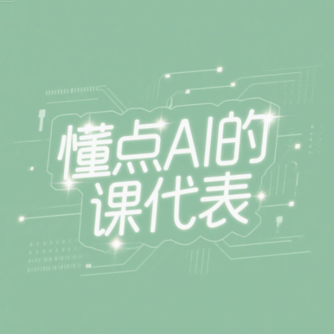 懂点AI的课代表