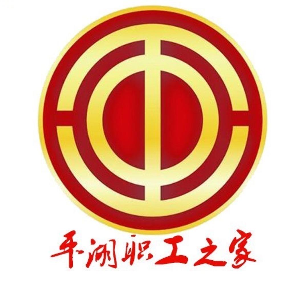 平湖职工之家