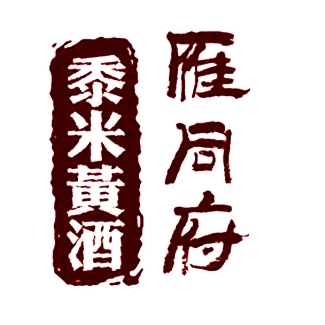 雁同府黄酒旗舰店