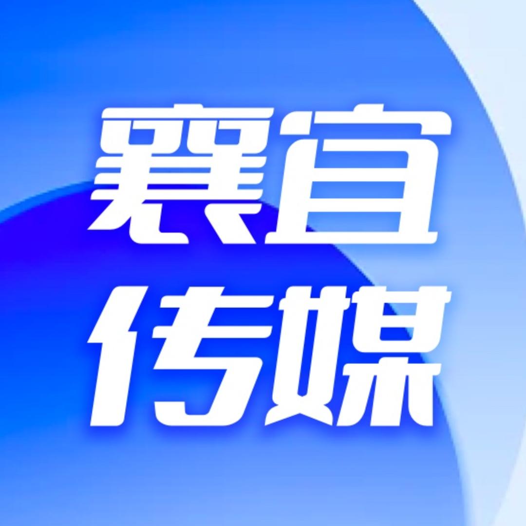 襄宜传媒