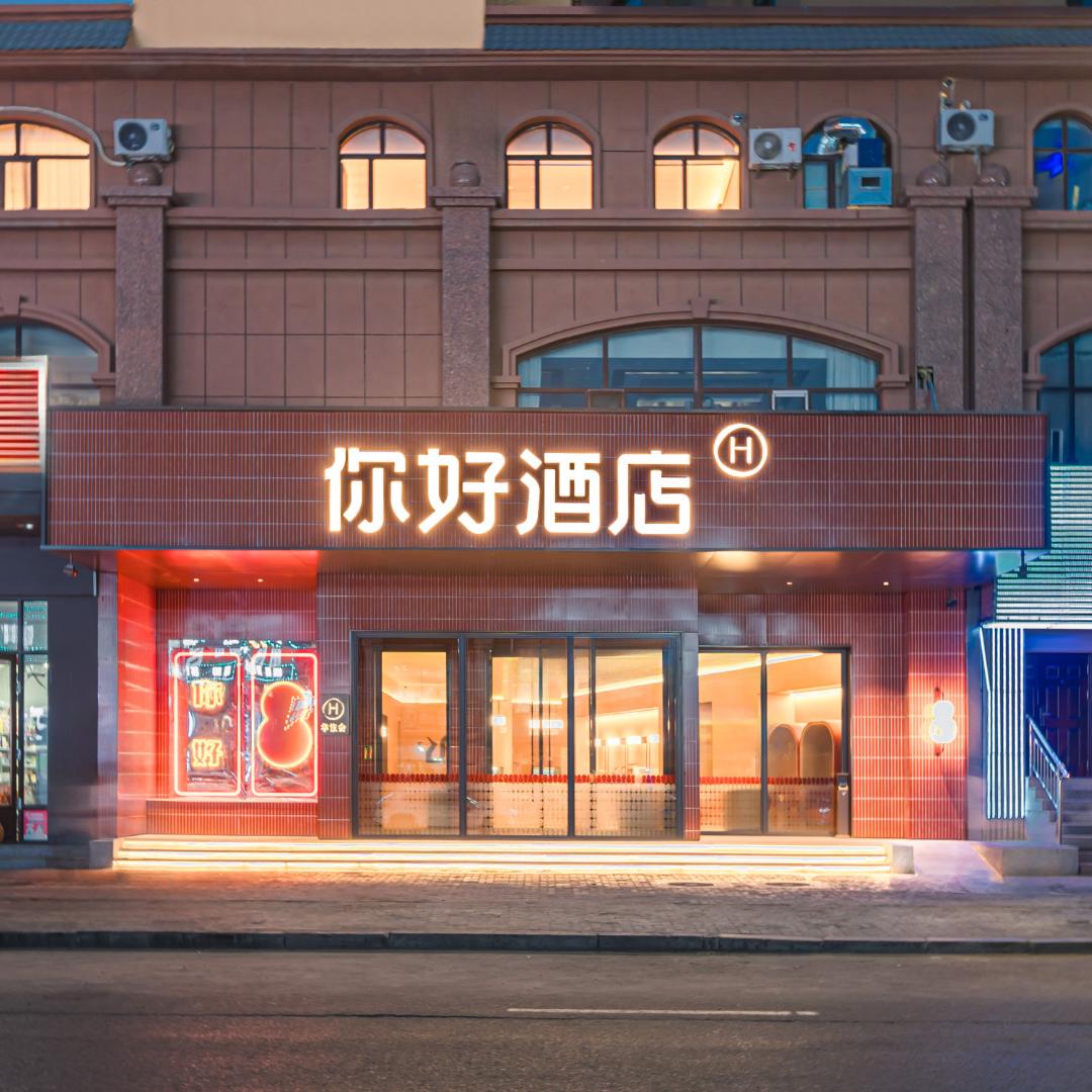 你好酒店(海拉尔六二六路店）