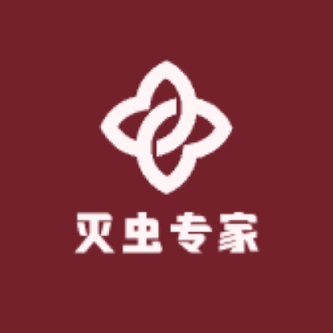 灭虫专家