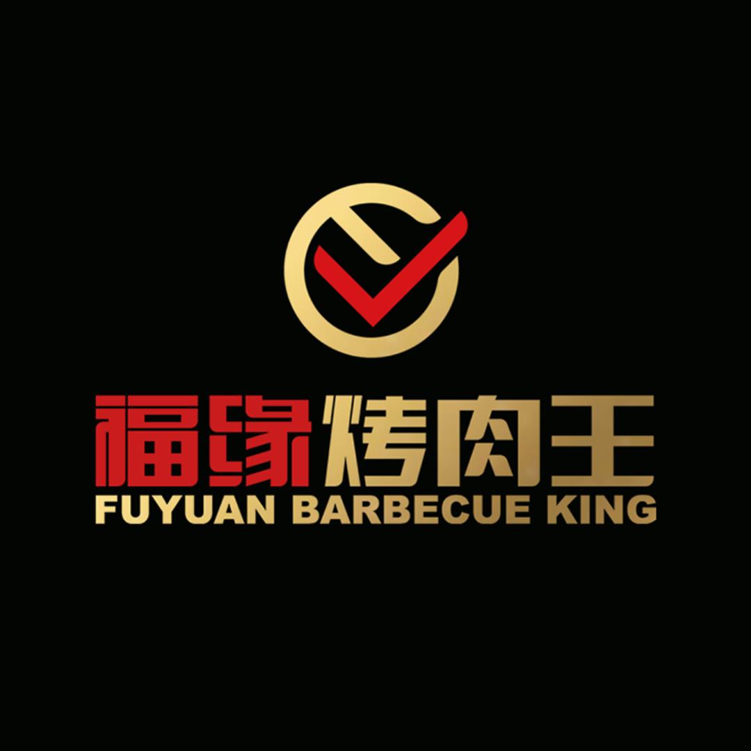 福缘烤肉王（北京总号）