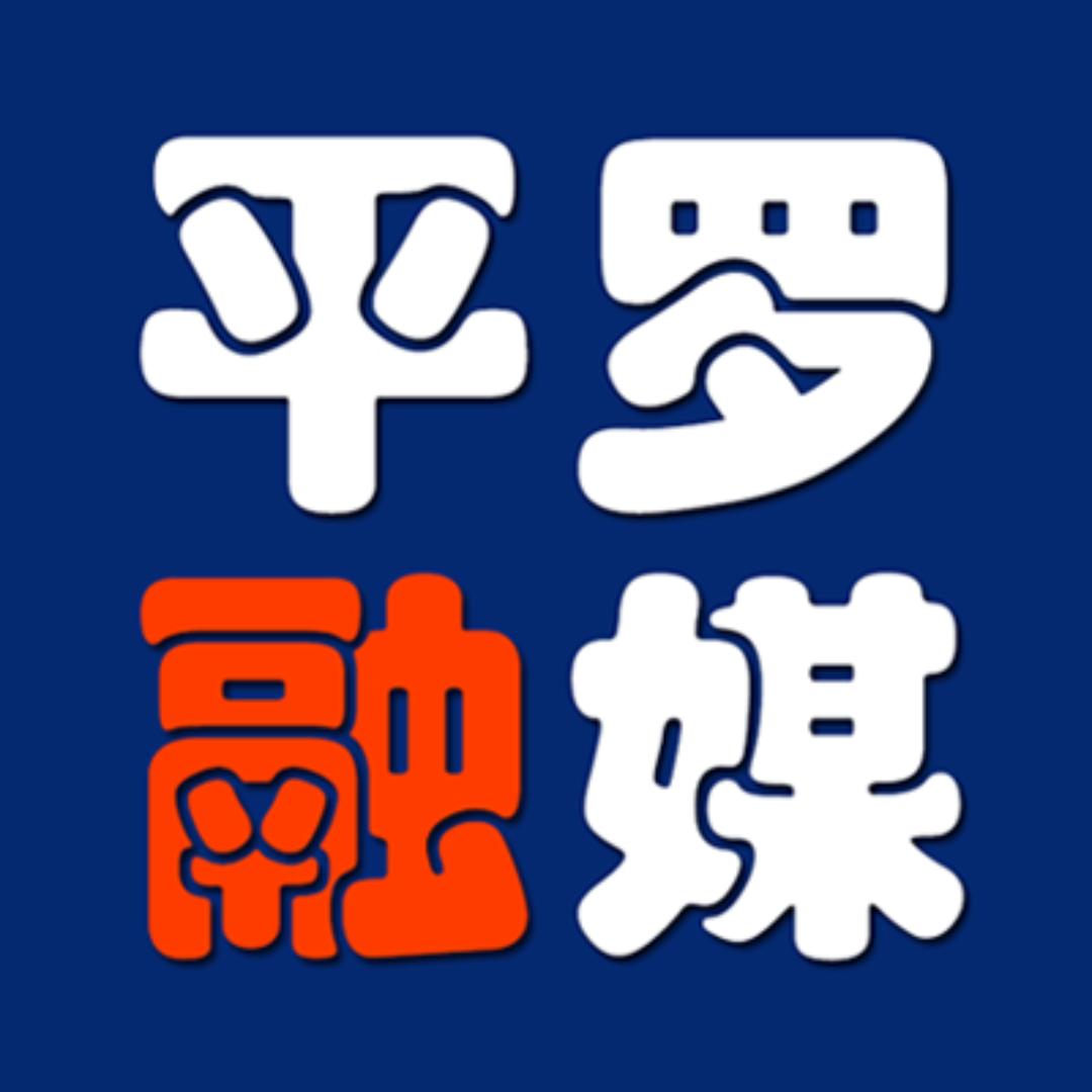 平罗县融媒体中心