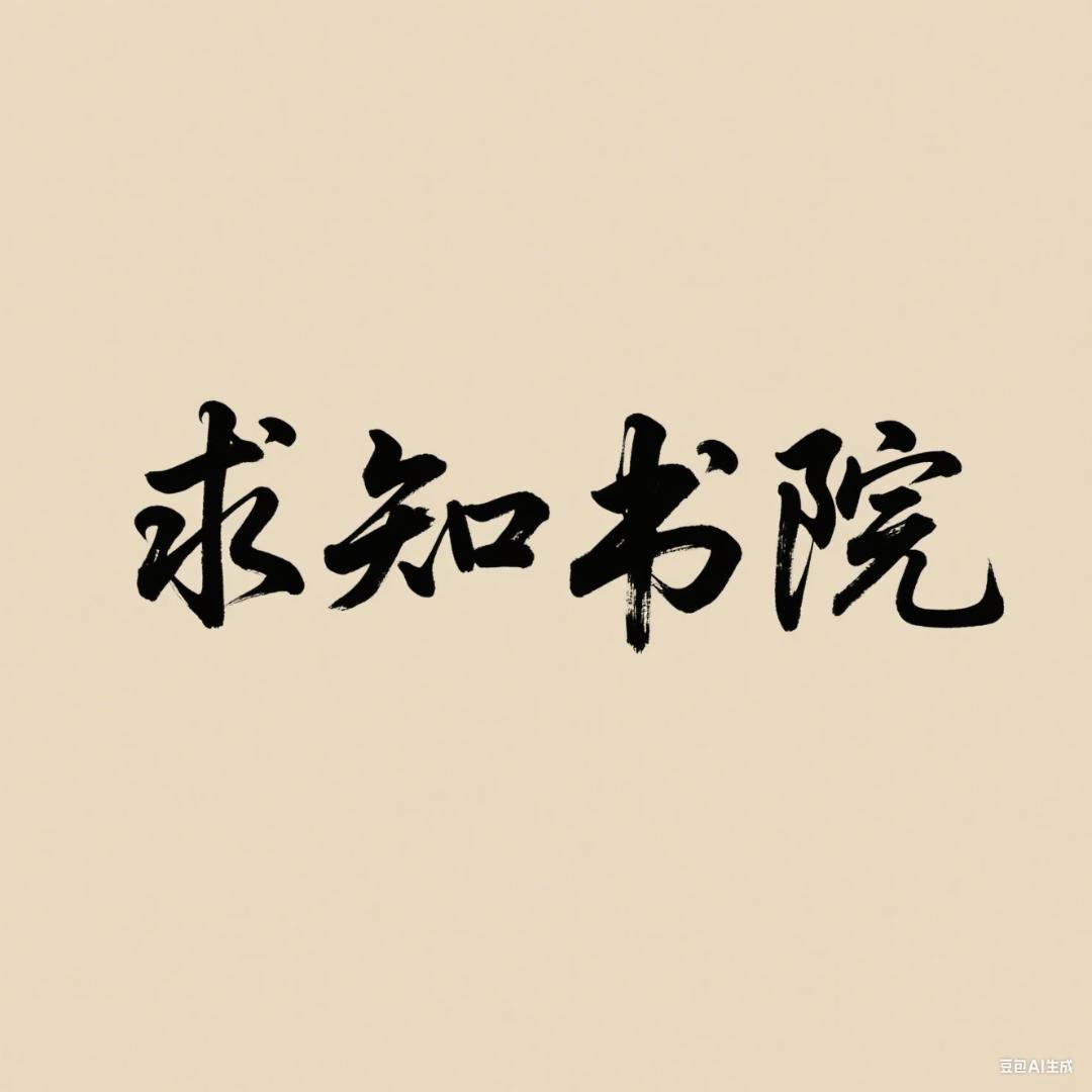 求知书院