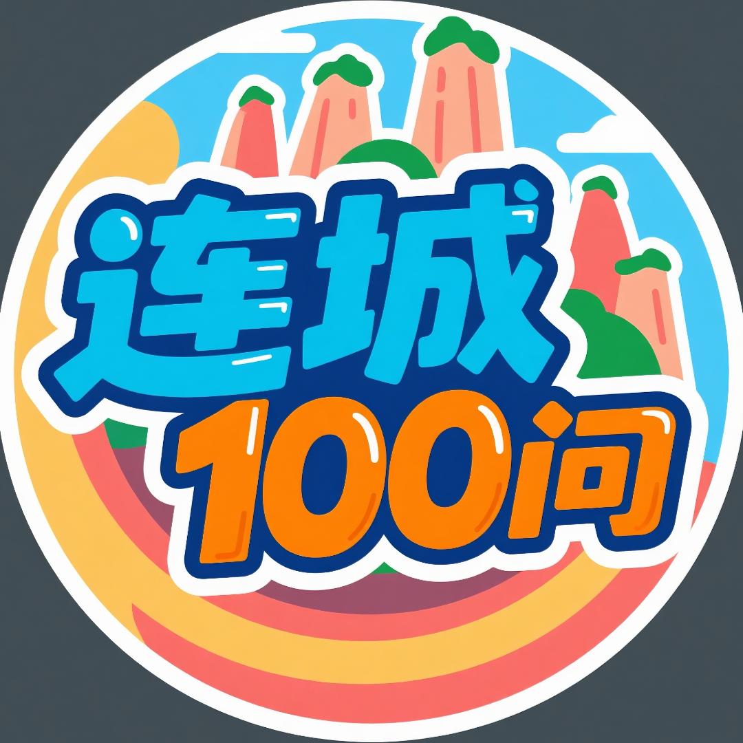 连城100问