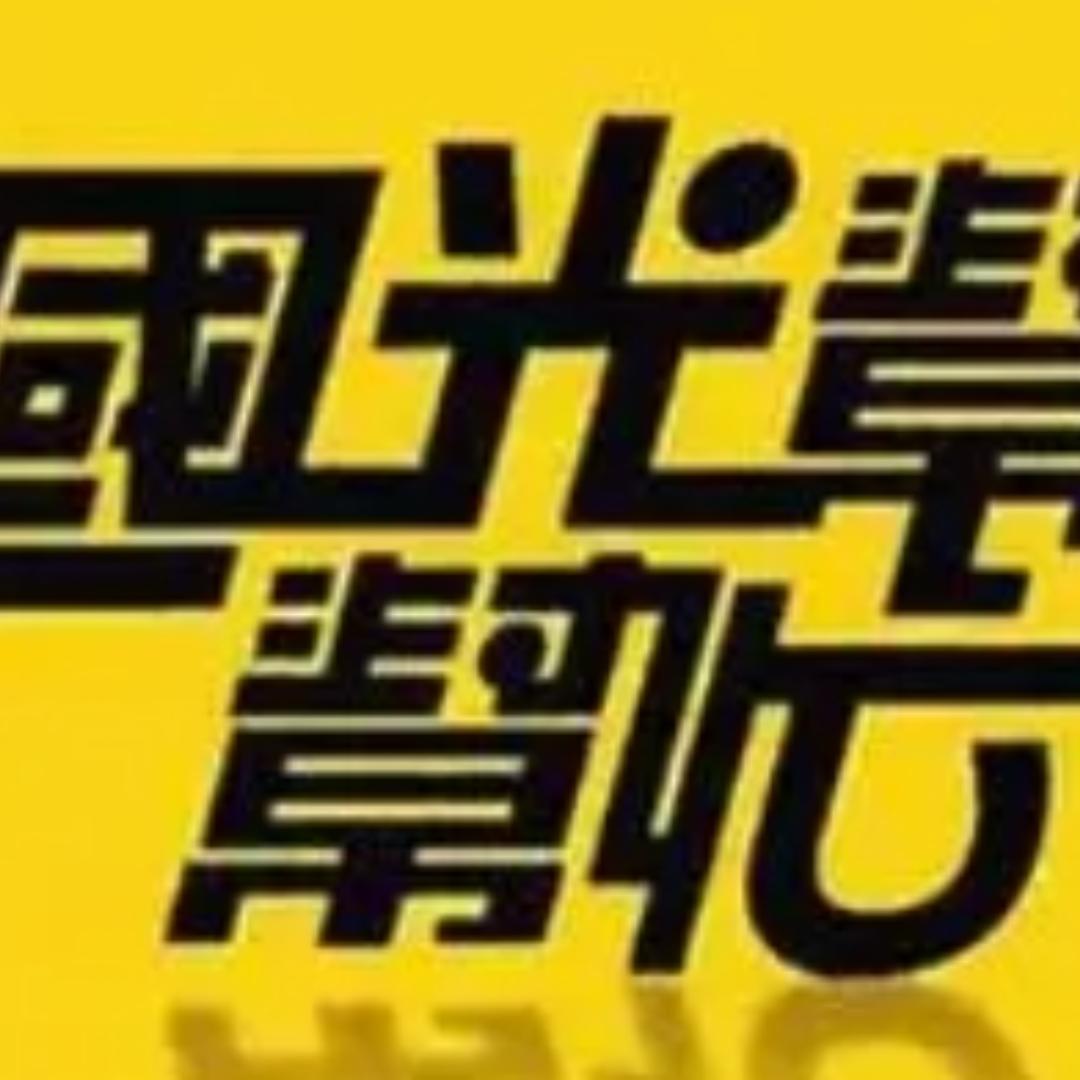 国光帮帮忙
