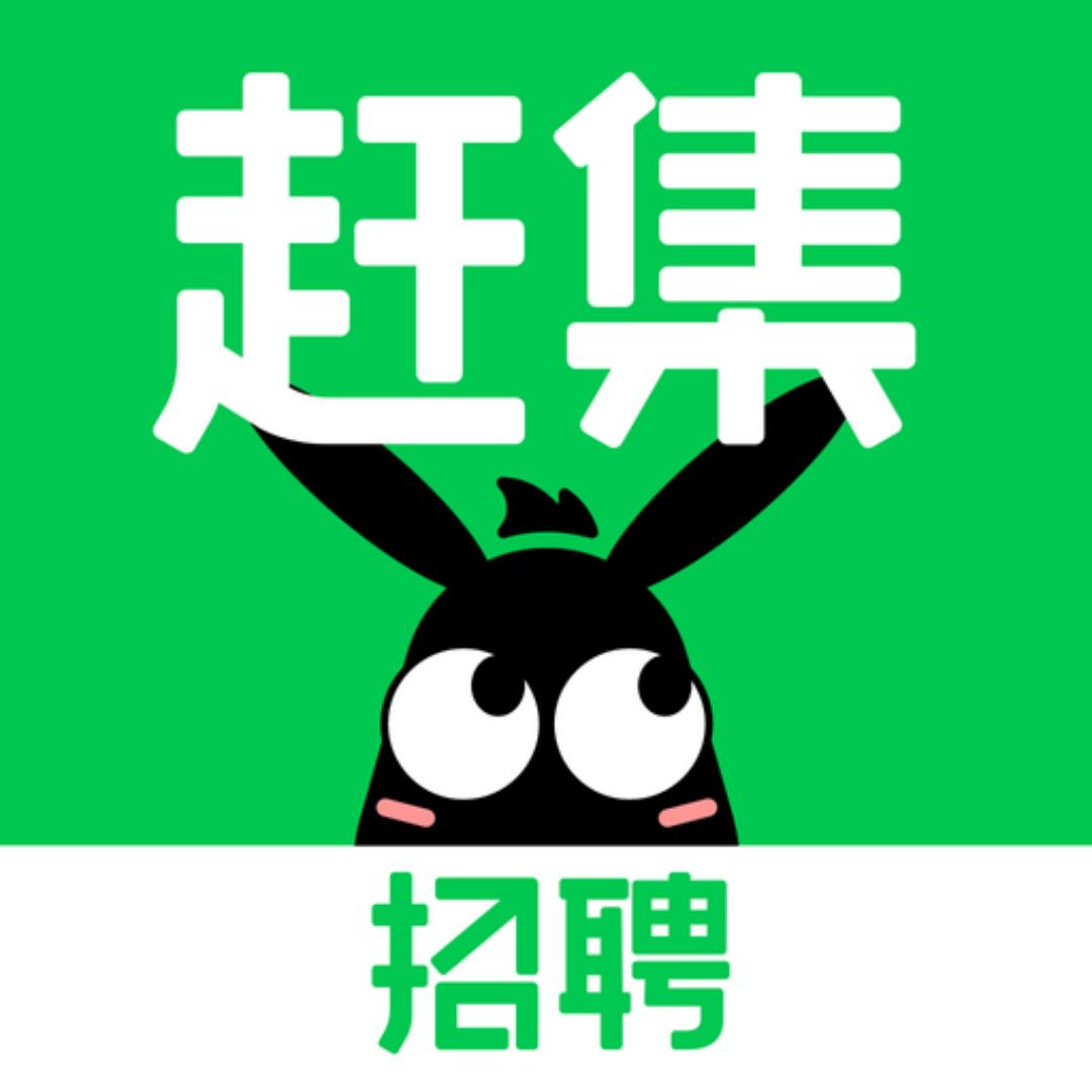 赶集招聘