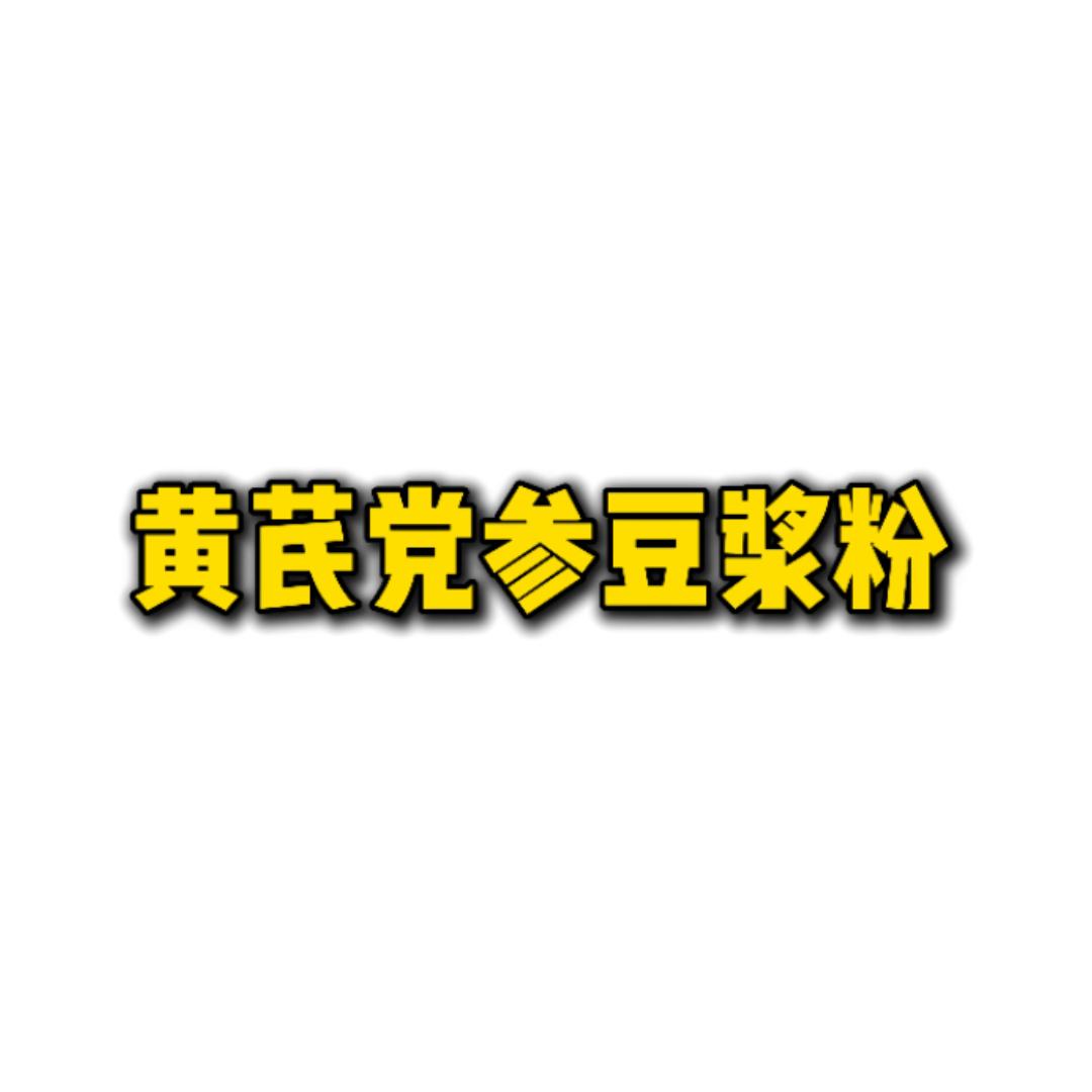 黄芪党参豆浆粉工厂店