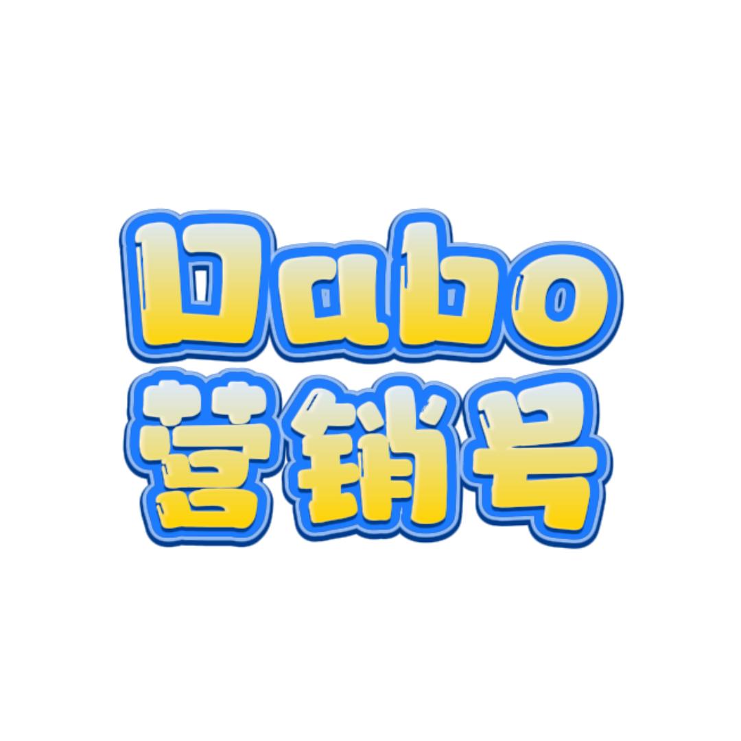Dabo营销号